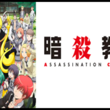 暗殺教室 動画 無料