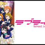 ラブライブ 動画 無料