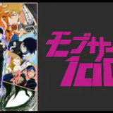モブサイコ100　動画　無料