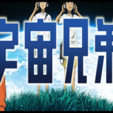 宇宙兄弟 動画 無料
