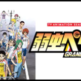弱虫ペダル 動画 無料